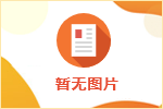 怎么編寫自己的求職簡歷