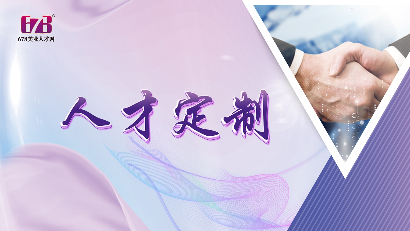 678美業人才定制的優勢
