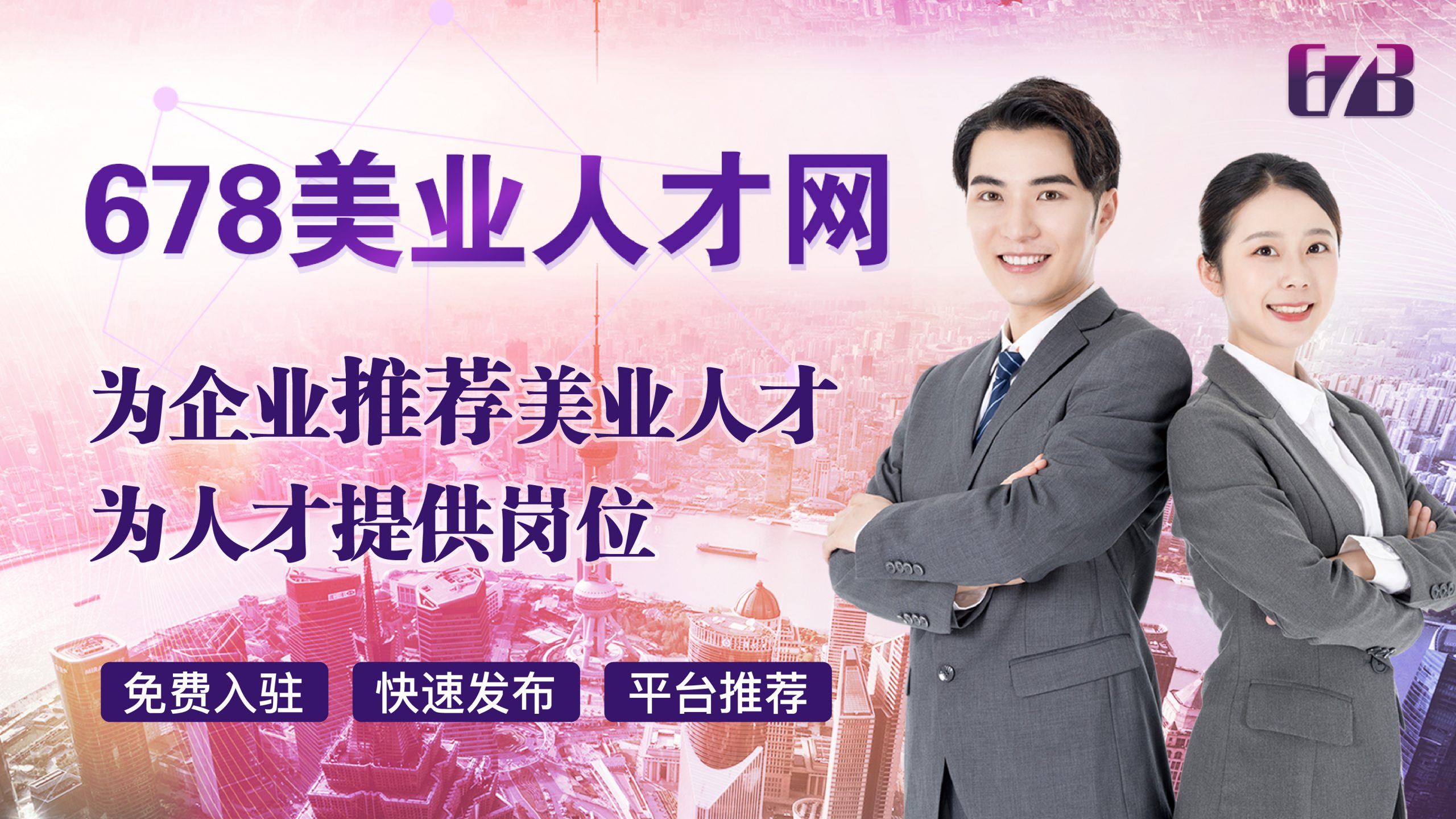 678人才網如何解決美業人才需求？