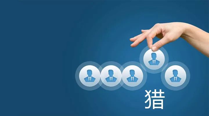 優質的獵頭公司是怎么樣的？