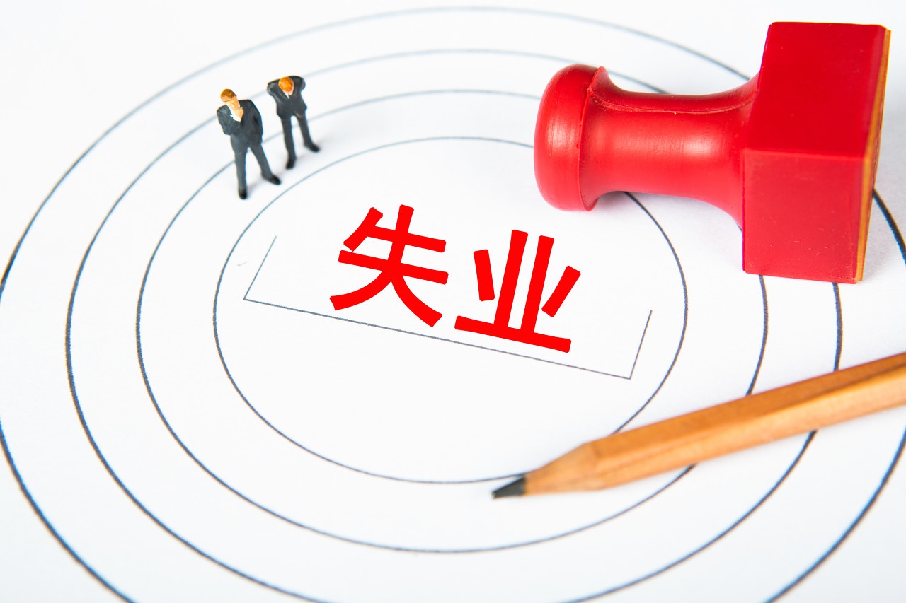 獵頭分析：為什么當前的失業率居高不下？