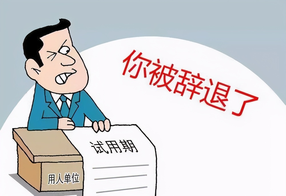 HR要知道這種情況下解雇員工公司無需補償