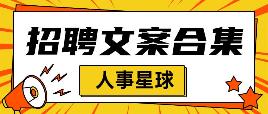 HR年底招聘文案