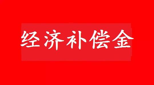 徹底搞懂經(jīng)濟(jì)補(bǔ)償?shù)腘、N+1、2N、2N+1......