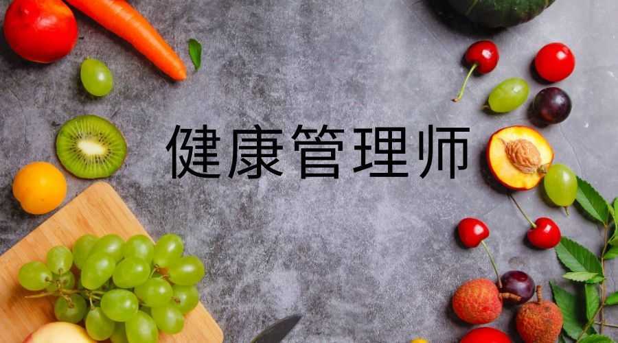 什么是健康管理師？