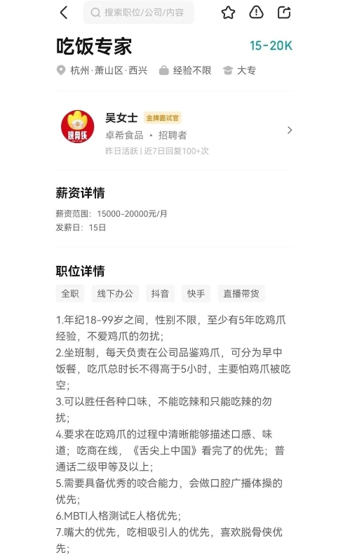月薪2萬招“專家”啃雞爪 ，已有2000人投簡歷