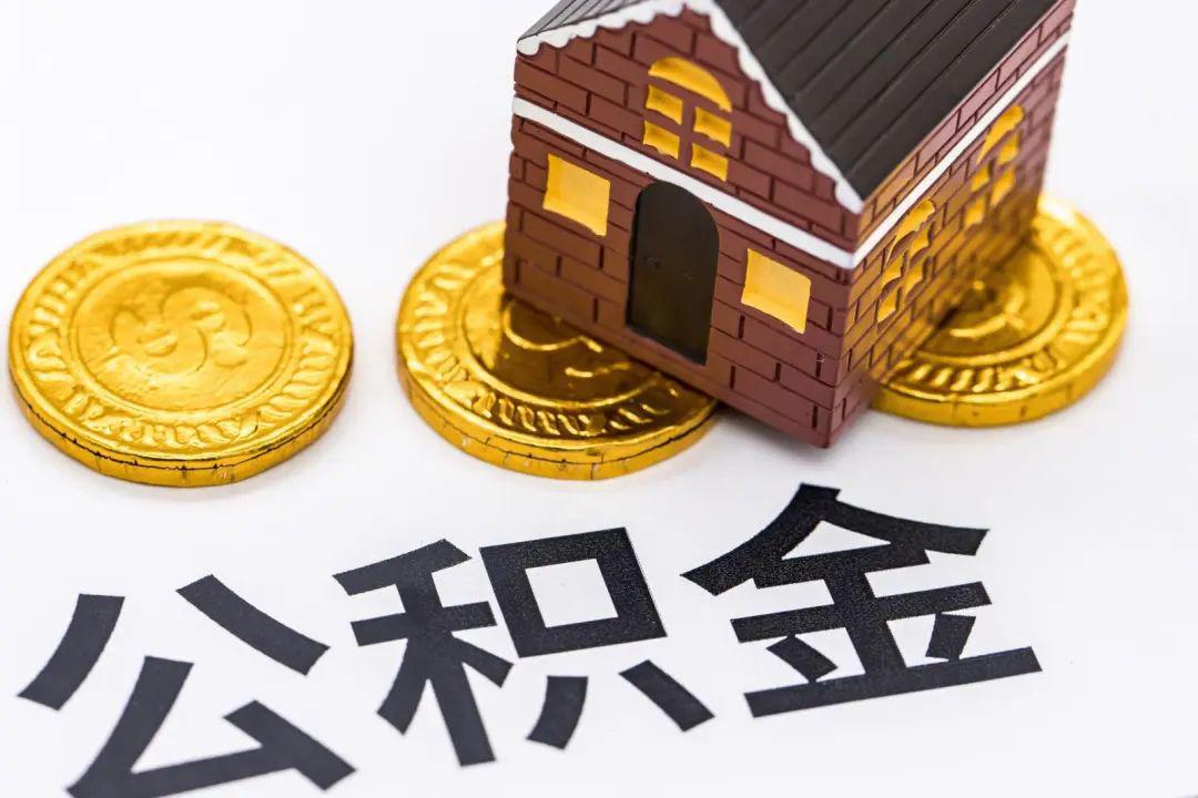 買不起房，公積金還要交嗎？