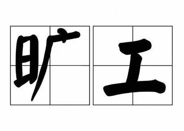 請事假未批不上班構成曠工嗎？