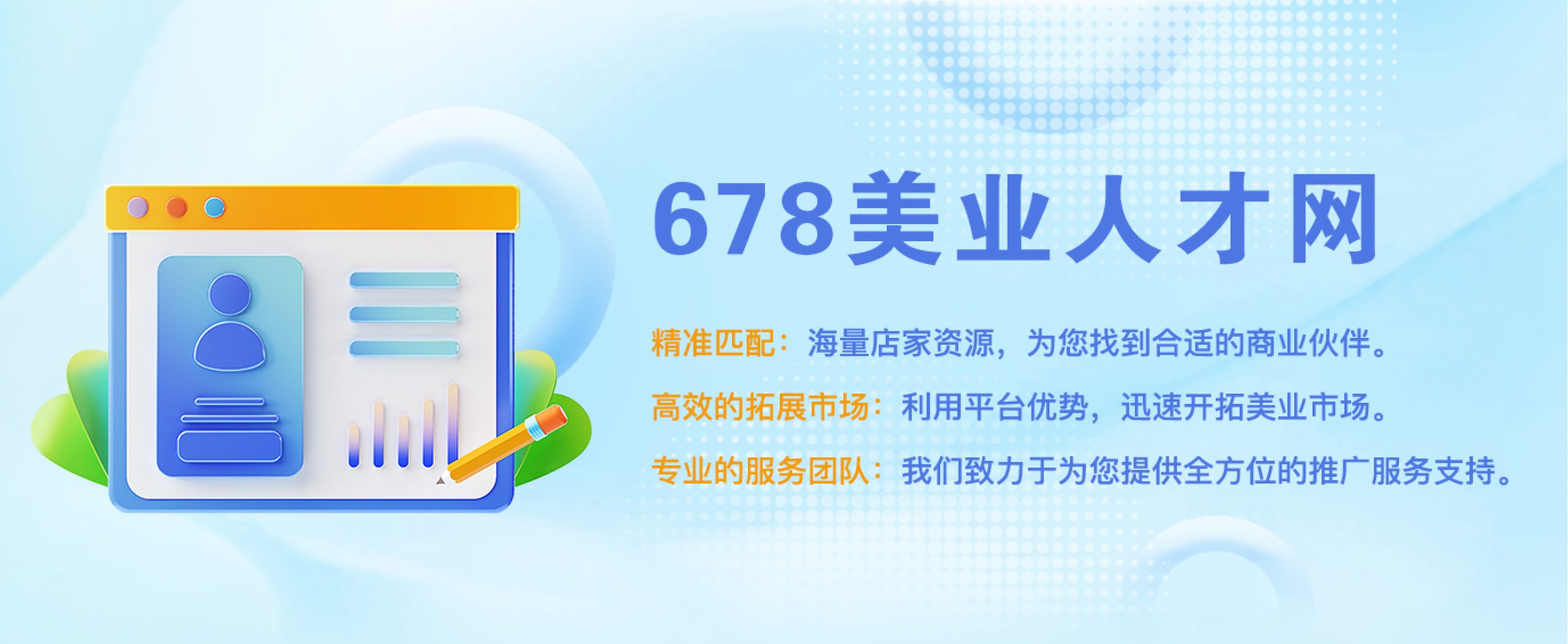 678美人才網——美業企業商業合作的最佳平臺