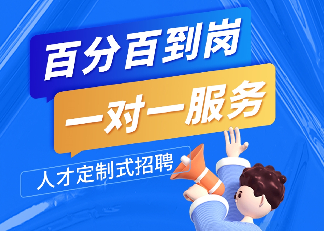 優(yōu)質獵頭公司服務：專業(yè)與誠信相伴