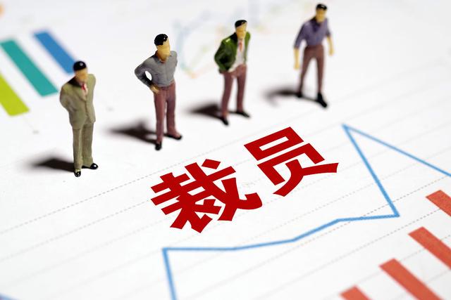 裁員風(fēng)潮：企業(yè)裁員的真相與影響