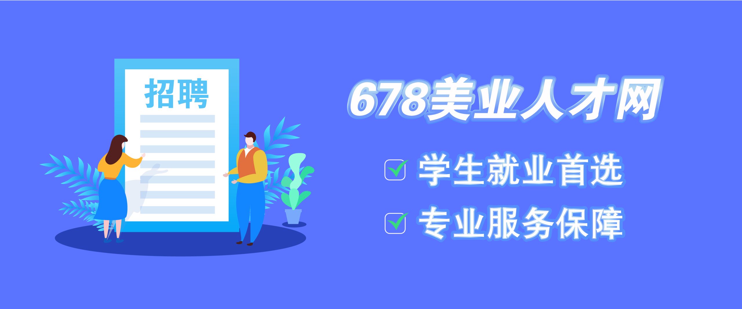 找工作神器！678美業人才網專注學生就業服務