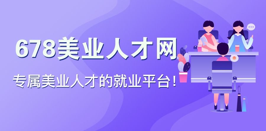 678美業(yè)人才網(wǎng)招聘平臺(tái)：打造專屬美業(yè)人才的就業(yè)平臺(tái)！