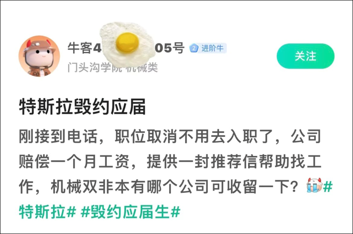 撤回錄用！特斯拉被曝“大量毀約應(yīng)屆生”