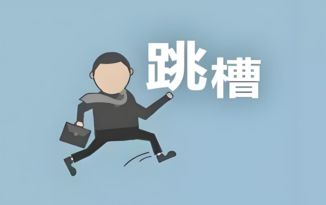 可以告訴同事和領(lǐng)導(dǎo)跳槽去向嗎？