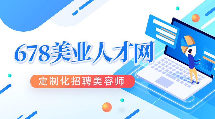 678美業人才網是如何定制化招聘美容師？