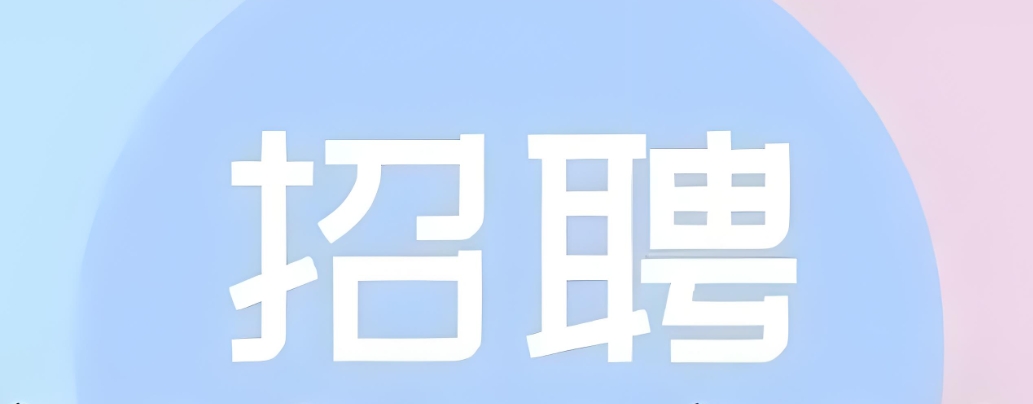 高效招聘實操指南：如何發布招聘信息吸引優秀人才