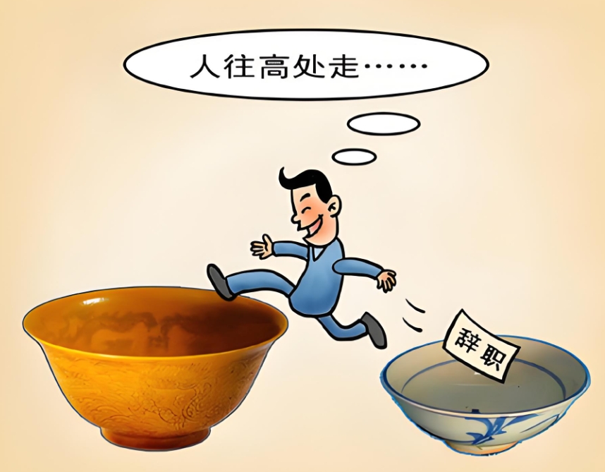 HR告訴你：跳槽的最佳時(shí)機(jī)