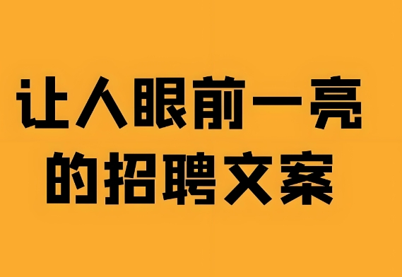 適合美容院門店的招聘文案
