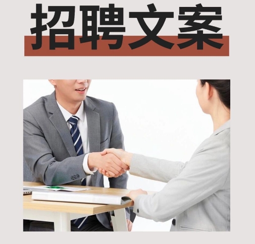 教你撩倒候選人的招聘短文案！