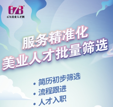 678美業(yè)獵頭公司的招聘成功率高嗎？