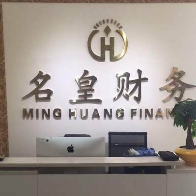 專注于財務咨詢的極致服務——探秘淮安名皇財務管理咨詢南京分公司