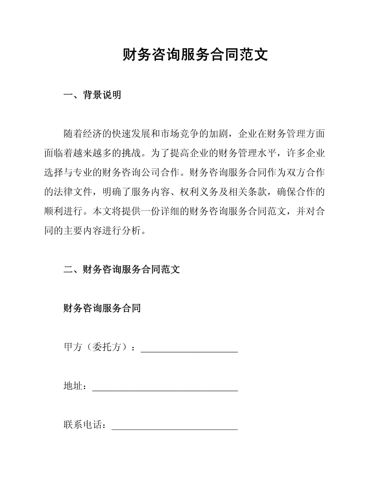 財務咨詢服務合同范文（標準文本）