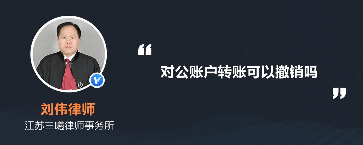 對公賬戶轉賬可以撤銷嗎？專業財務解答與注意事項